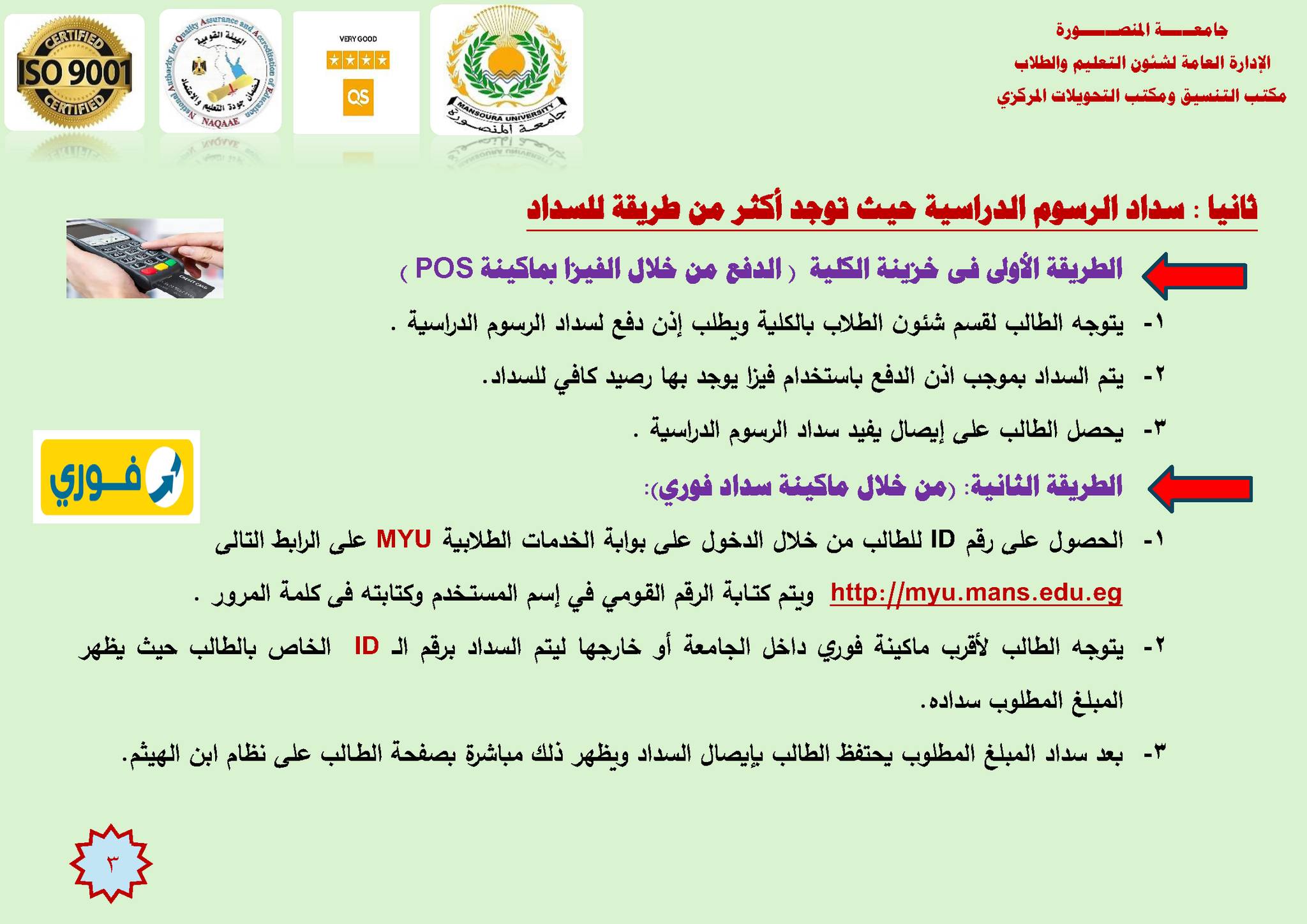 دفع مصاريف جامعة المنصورة 2025